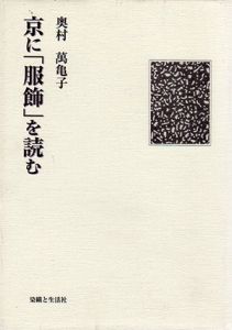 京に「服飾」を読む/奥村萬亀子