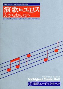 日劇ミュージックホール　演歌inエロス　女からおんなへ　パンフレット/山本晋也他演　平瀬りえ/朝吹ケイト他のサムネール