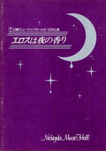日劇ミュージックホール　エロスは夜の香り　パンフレット/佐藤信他演　咲田美樹/松永てるほ他のサムネール