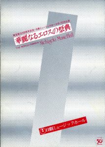 日劇ミュージックホール　華麗なるエロスの祭典　パンフレット/松川ナミ/松永てるほ他のサムネール