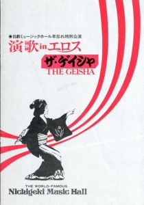 日劇ミュージックホール　演歌inエロス　ザ・ゲイシャ　パンフレット/団鬼六他演　愛染恭子/大山節子他のサムネール