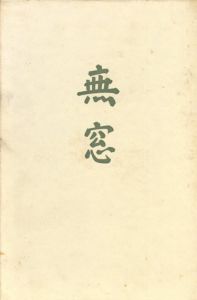 無窓/白井晟一