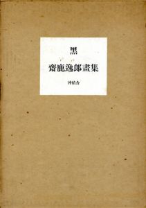 黒　斎鹿逸郎画集/斎鹿逸郎