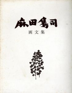 麻田鷹司画文集/麻田鷹司