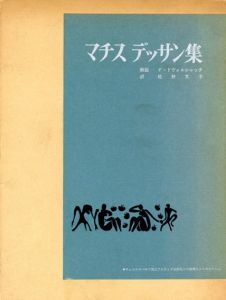 マチスデッサン集/Henri Matisse