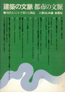 建築の文脈　都市の文脈　現代をうごかす新たな潮流/八束はじめ