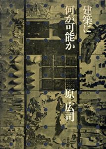 建築に何が可能か　建築と人間と/原広司