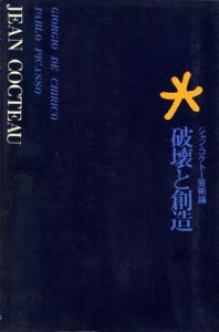 ジャン・コクトー芸術論　破壊と創造/Jean Cocteau　佐藤朔訳のサムネール