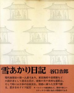 雪あかり日記/谷口吉郎
