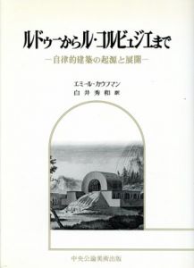 ルドゥーからル・コルビュジエまで　自律的建築の起源と展開/エミール・カウフマン　白井秀和訳