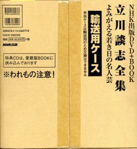 立川談志全集　よみがえる若き日の名人芸/立川談志