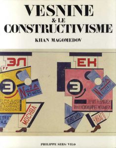 アレクサンドル・ヴェスニン　Vesnine & le constructivisme/Khan Magomedov
