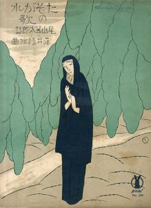 セノオ楽譜　No.238　たそがれの歌/尾山篤太郎作詩　藤井清水作曲