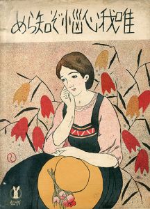 セノオ楽譜　No.27　唯我心悩ぞ知らめ/チャイコフスキー作曲　二見孝平訳詞