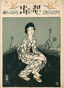 セノオ楽譜　No.280　想ひ出/藤井清水作曲　川路柳虹詩
