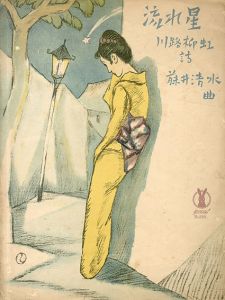 セノオ楽譜　No.248　流れ星/藤井清水作曲　川路柳虹詩