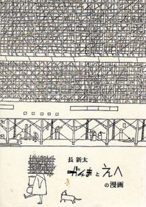 がんまとえへの漫画/長新太のサムネール