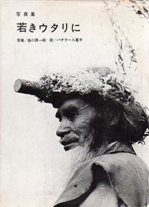 写真集　若きウタリに/掛川源一郎写　バチラー八重子歌