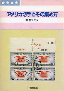 アメリカ切手とその集め方/魚木五夫