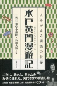 水戸黄門漫遊記　よみがえる講談の世界/三代目旭堂小南陵/島田大助編