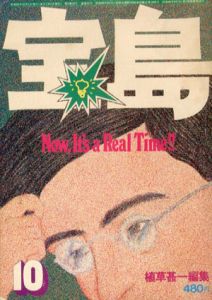 宝島　22号　昭和50年10月号　マリワナについて陽気に考えよう/植草甚一編