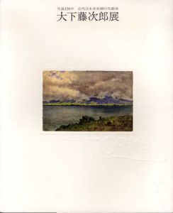大下藤次郎展　生誕120年　近代日本水彩画の先駆者/小田急グランドギャラリーのサムネール