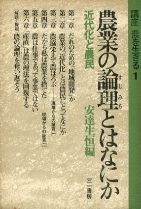 【中古】講座 農を生きる 全5巻揃い／安達生恒, 長須祥行, 松永伍一 編／三一書房 講座 農を生きる 全5巻揃い(安達生恒, 長須祥行, 松永伍一 編