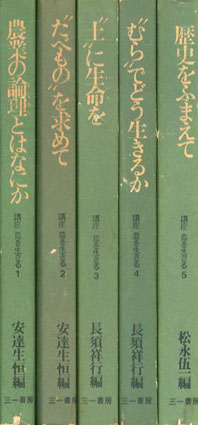 【中古】講座 農を生きる 全5巻揃い／安達生恒, 長須祥行, 松永伍一 編／三一書房 講座農を生きる 全5冊揃 / 安達生恒/長須祥行/松永伍一編