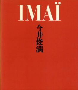 今井俊満　花鳥風月　Imai: Ka-Cho-Fu-Getsu/のサムネール