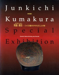 時代精神の表現者　熊倉順吉　ジャズの響きをやきものにした作家/のサムネール