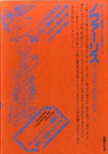 ドイツ・ロマン派全集2　ノヴァーリス/ノヴァーリス　薗田宗人/今泉文子訳　杉浦康平/鈴木一誌造本