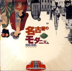 名古屋のモダニズム1920s-1930s/