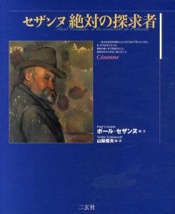 セザンヌ　絶対の探求者/セザンヌ