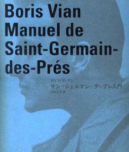 サン=ジェルマン=デ=プレ入門/ボリス・ヴィアン　浜本正文訳