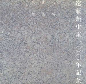 遠藤新生誕100年記念　人間・建築・思想　Inax Booklet/