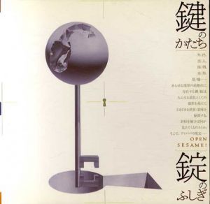 鍵のかたち・錠のふしぎ　Inax Booklet/高山宏/妹尾河童/布施英利他
