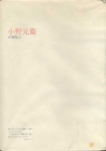 小野元衛の展覧会/志村ふくみ他