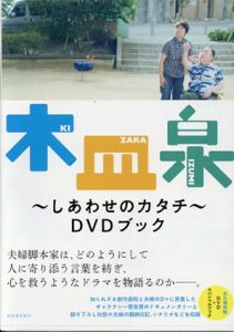 木皿泉　しあわせのカタチ　DVDブック/木皿泉