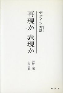 再現か表現か　デザイン対話/河野三男/山本太郎