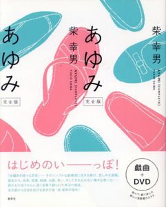あゆみ 完全版　DVD付/柴幸男