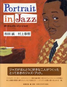 ポートレイト・イン・ジャズ/和田誠/村上春樹のサムネール