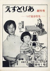 えすとりあ　創刊号　つげ義春特集/蕃いくお編のサムネール