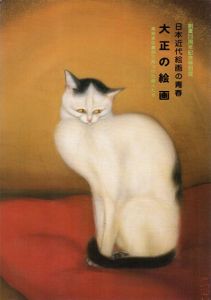 日本近代絵画の青春　大正の絵画　創業20周年記念特別展/
