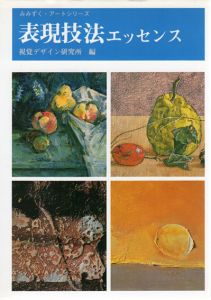 表現技法エッセンス/内田広由紀