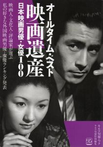オールタイム・ベスト映画遺産　日本映画男優・女優100/