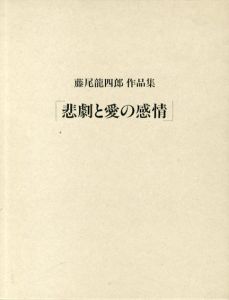 藤尾龍四郎作品集　悲劇と愛の感情/