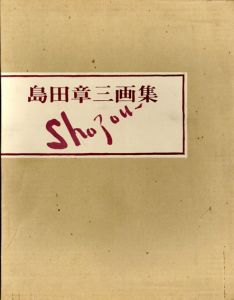 島田章三画集/島田章三のサムネール