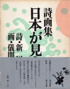 詩画集　日本が見える/新川明　儀間比呂志