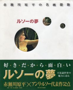 ルソーの夢　赤瀬川原平の名画探検　/ルソー・アンリ　赤瀬川原平のサムネール