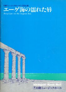 日劇ミュージックホール　エーゲ海の濡れた唇　パンフレット/池田満寿夫他演　中川みづ穂他のサムネール